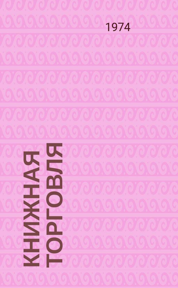 Книжная торговля : Исследования и материалы