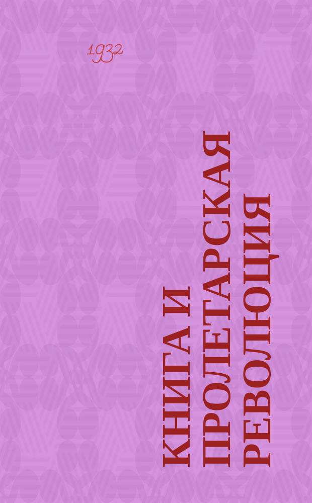 Книга и пролетарская революция : Ежемесячный журн. марксистско-ленинской критики и библиографии