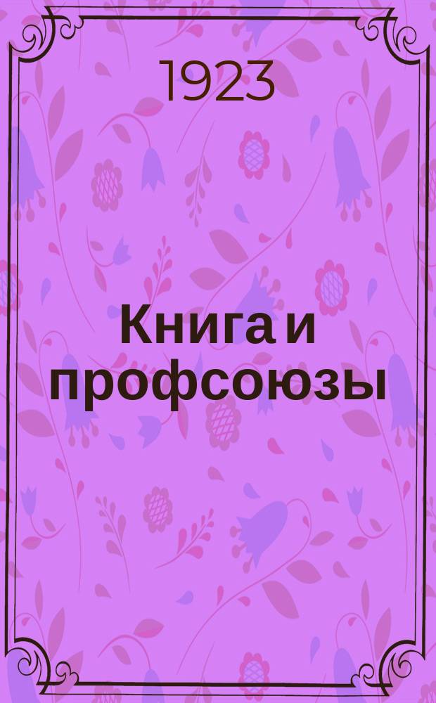 Книга и профсоюзы : Библиотечно-библиографический журн. Культотдела ВЦСПС