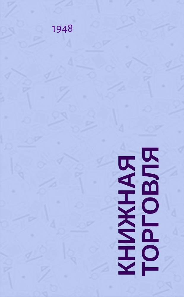 Книжная торговля : Орган Гос. Ком. Совета Министров СССР по печати и Центр. союза потребительских о-в СССР