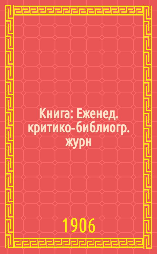 Книга : Еженед. критико-библиогр. журн