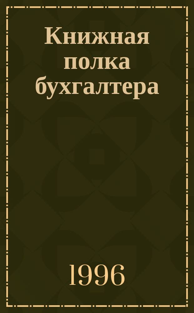 Книжная полка бухгалтера