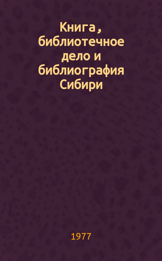 Книга, библиотечное дело и библиография Сибири : Текущий указ. литературы