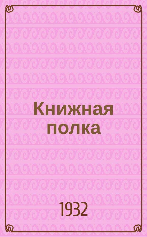 Книжная полка