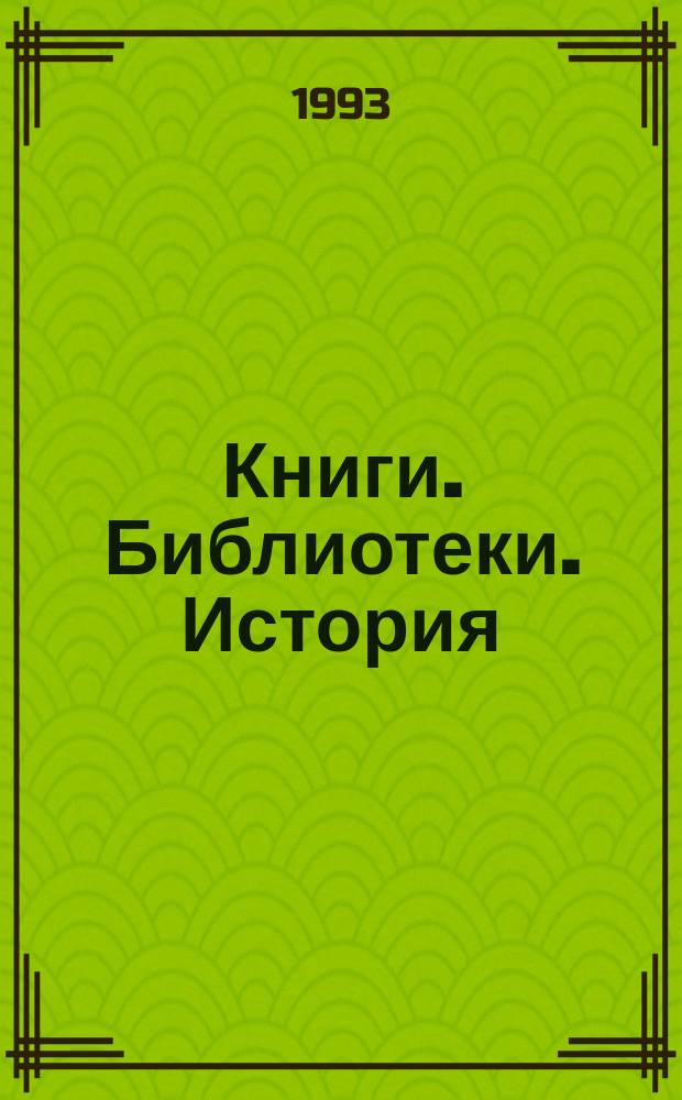 Книги. Библиотеки. История : Ст. Публ. Сообщ