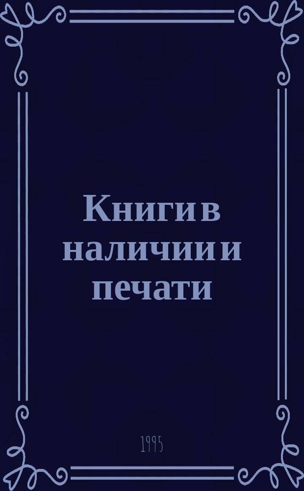 Книги в наличии и печати = Russian books in print : Каталог