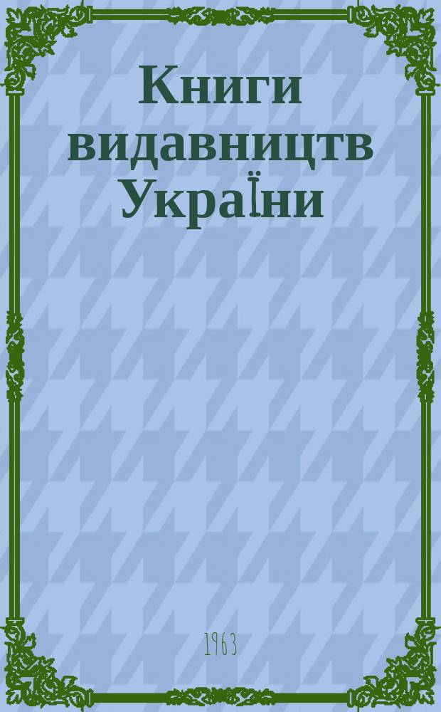 Книги видавництв Украïни : (Список випущеноï лiтератури)