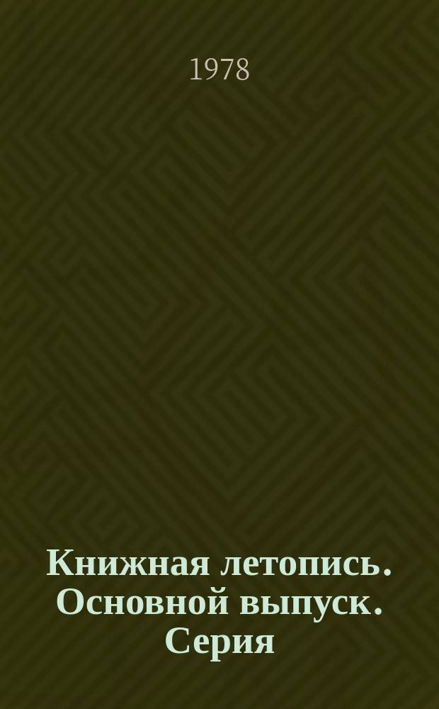 Книжная летопись. Основной выпуск. Серия: Печать. Книговедение. Полиграфия