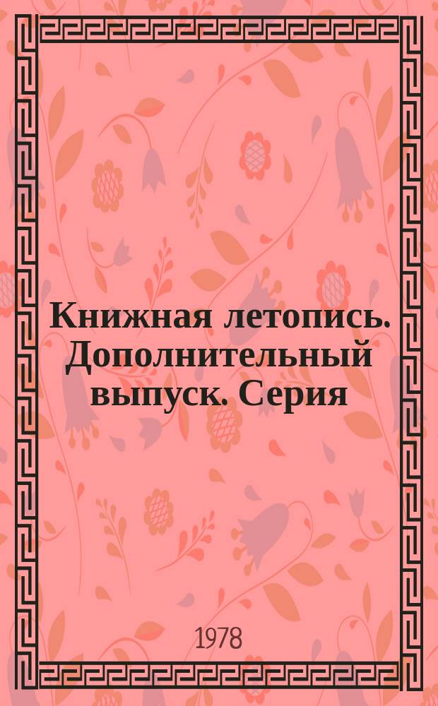 Книжная летопись. Дополнительный выпуск. Серия: Радиоэлектроника. Автоматика и телемеханика. Радиотехника. Радиолокация. Техника телевидения. Электроакустика. Техника электросвязи. Электронная вычислительная техника