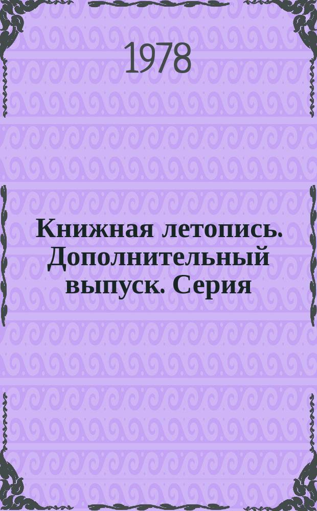Книжная летопись. Дополнительный выпуск. Серия: Транспорт. Железнодорожный транспорт. Автомобильный транспорт. Водный транспорт. Воздушный транспорт. Космонавтика. Межпланетные сообщения. Прочие виды транспорта (промышленный транспорт и др.)