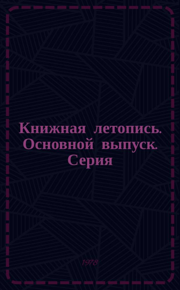 Книжная летопись. Основной выпуск. Серия: Заготовки. Торговля. Общественное питание