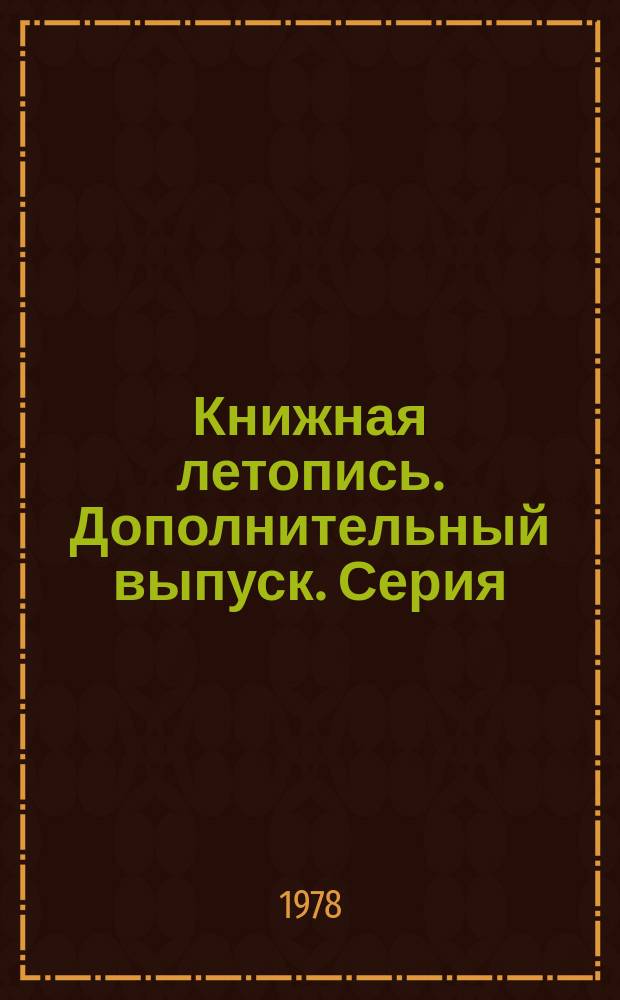 Книжная летопись. Дополнительный выпуск. Серия: Физико-математические науки