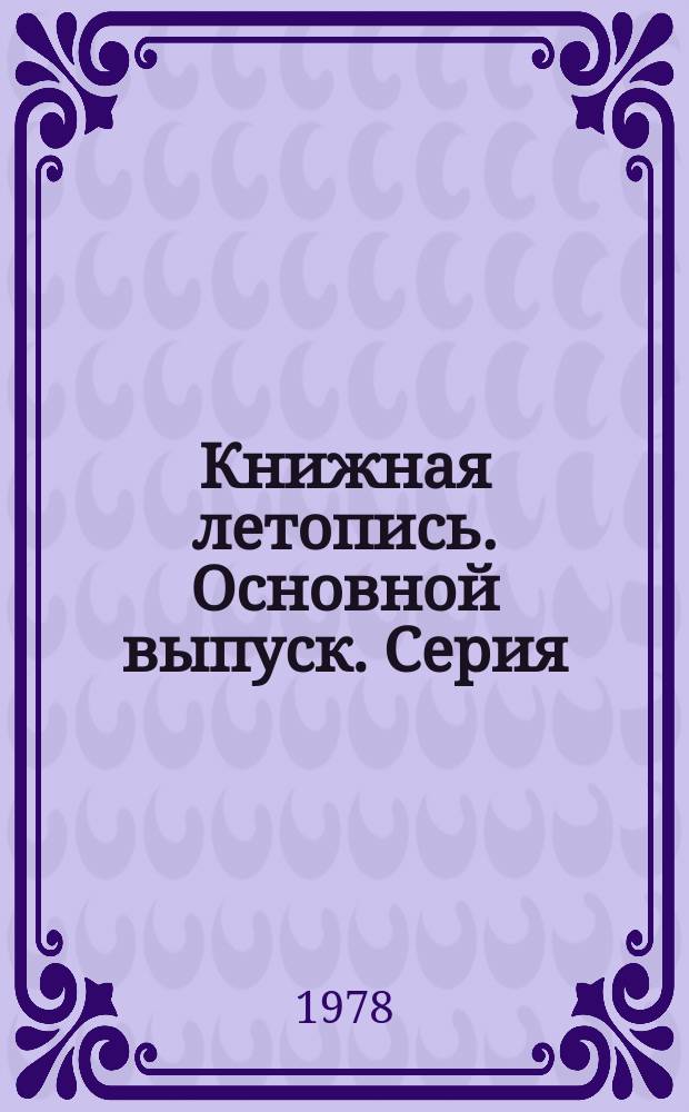 Книжная летопись. Основной выпуск. Серия: Энергетика. Электроэнергетика. Электротехника