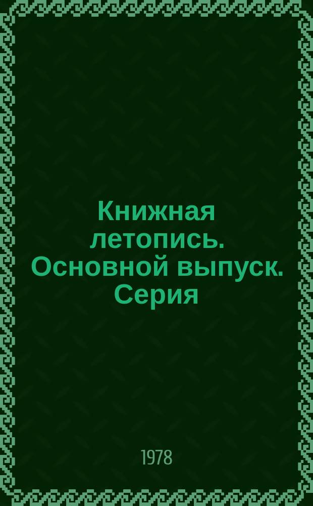 Книжная летопись. Основной выпуск. Серия: Химическая промышленность. Нефтепереработка. Нефтехимический синтез