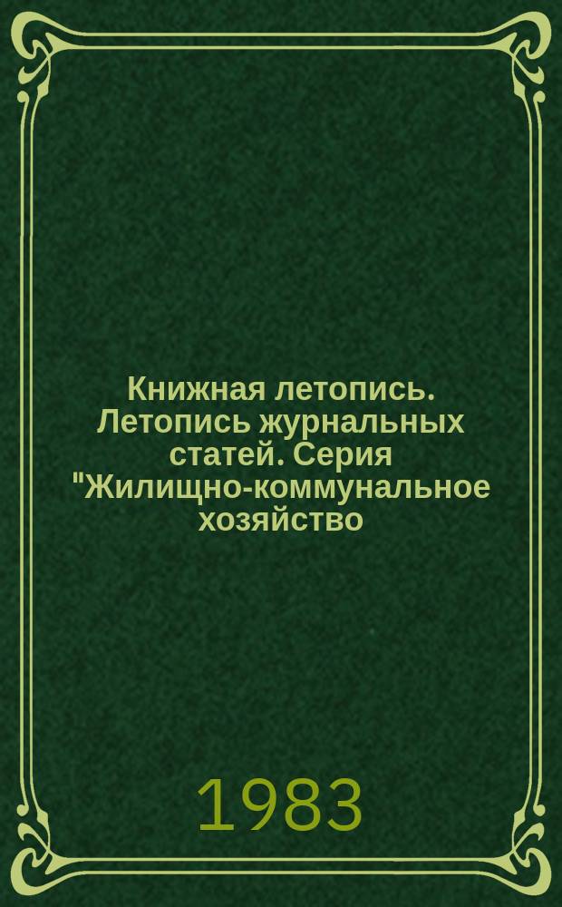 Книжная летопись. Летопись журнальных статей. Серия "Жилищно-коммунальное хозяйство. Бытовое обслуживание населения. Пожарная охрана" : Отрасл. библиогр. указ