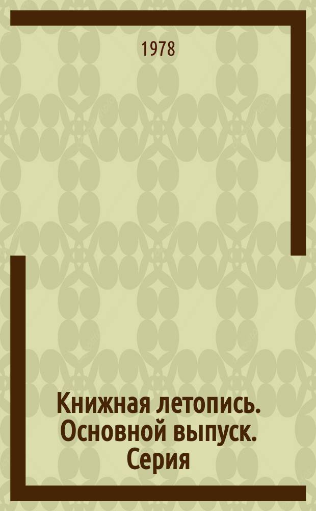 Книжная летопись. Основной выпуск. Серия: Транспорт. Железнодорожный транспорт. Автомобильный транспорт. Воздушный транспорт. Космонавтика. Межпланетные сообщения. Прочие виды транспорта (промышленный транспорт и др.)