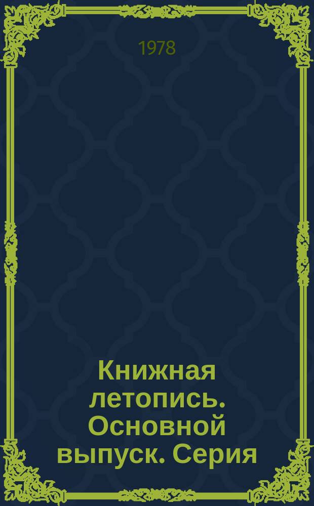 Книжная летопись. Основной выпуск. Серия: Техника. Технические науки