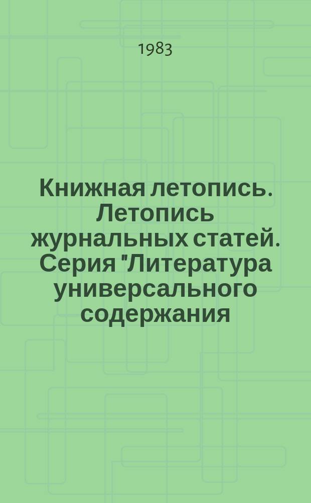 Книжная летопись. Летопись журнальных статей. Серия "Литература универсального содержания (справочники общего характера, энциклопедии универсального содержания и др.)" : Отрасл. библиогр. указ