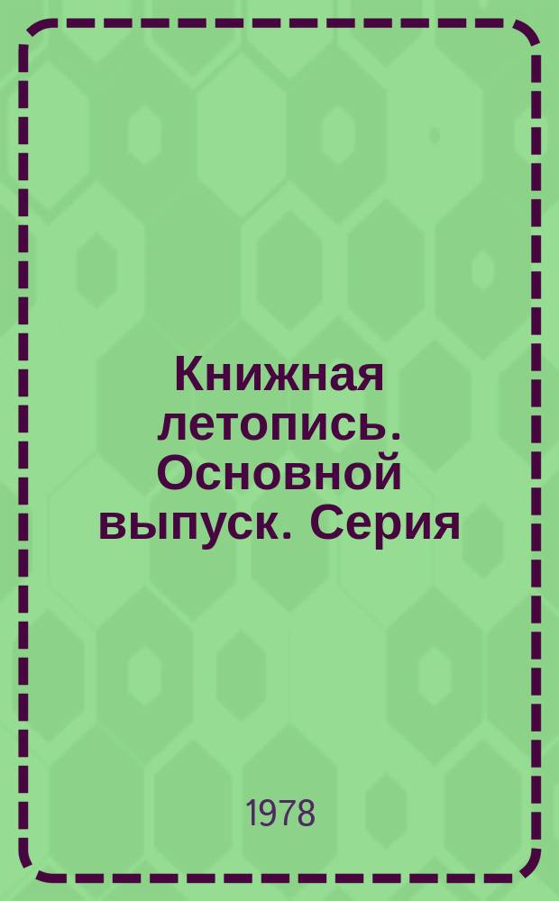 Книжная летопись. Основной выпуск. Серия: Пищевая промышленность