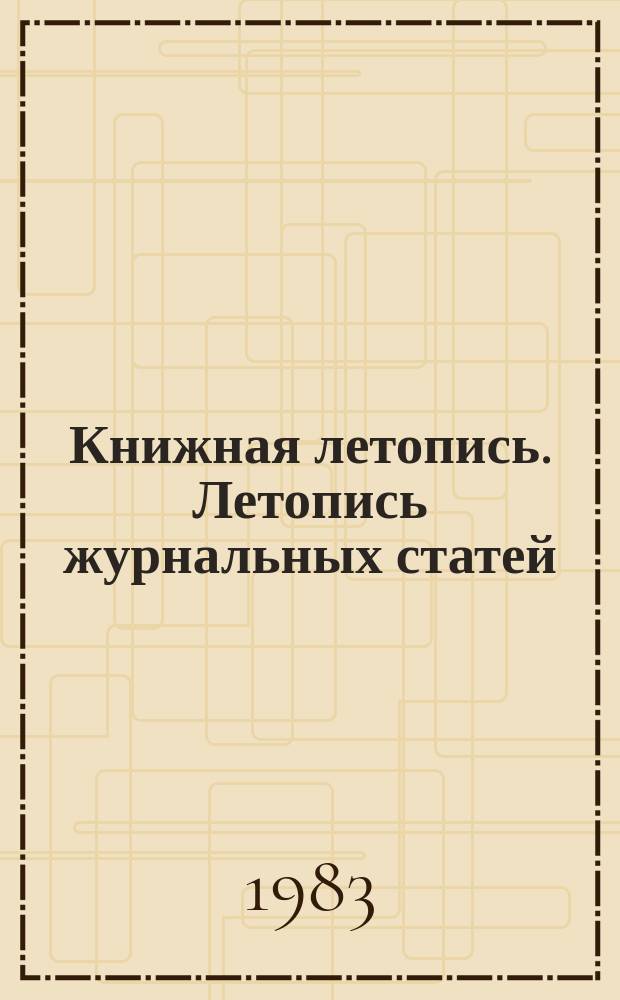 Книжная летопись. Летопись журнальных статей : Серия "Радиоэлектроника. Автоматика и телемеханика. Радиотехника. Радиолокация. Техника телевидения. Электроакустика. Техника электросвязи. Электронная вычислительная техника" : Отрасл. библиогр. указ