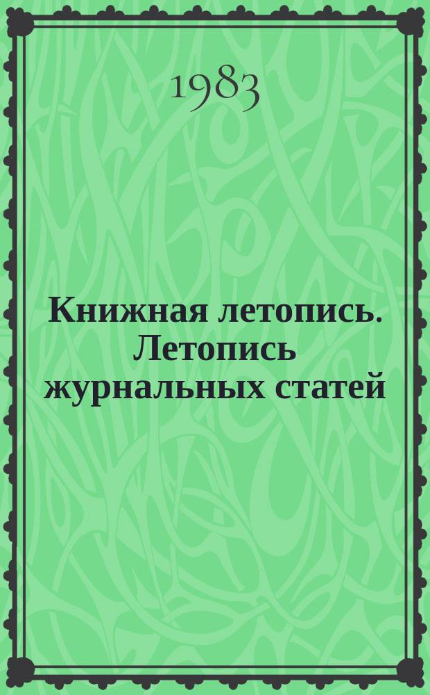 Книжная летопись. Летопись журнальных статей : Серия "Техника. Технические науки" : Отрасл. библиогр. указ