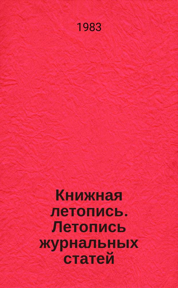 Книжная летопись. Летопись журнальных статей : Серия "Транспорт. Железнодорожный транспорт. Автомобильный транспорт. Водный транспорт. Воздушный транспорт. Космонавтика. Межпланетные сообщения. Прочие виды транспорта (промышленный транспорт и др.)" : Отрасл. библиогр. указ