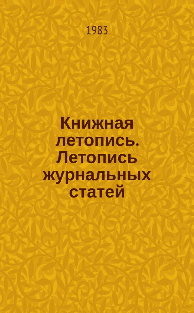 Книжная летопись. Летопись журнальных статей : Серия "Физико-математические науки" : Отрасл. библиогр. указ