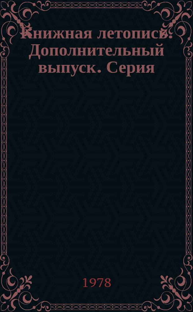Книжная летопись. Дополнительный выпуск. Серия: Литература универсального содержания (справочники общего характера, энциклопедии универсального содержания и др.)