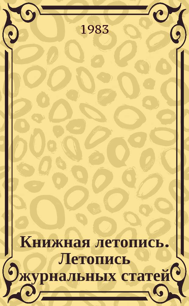 Книжная летопись. Летопись журнальных статей : Серия "Химическая промышленность. Нефтепереработка. Нефтехимический синтез" : Отрасл. библиогр. указ