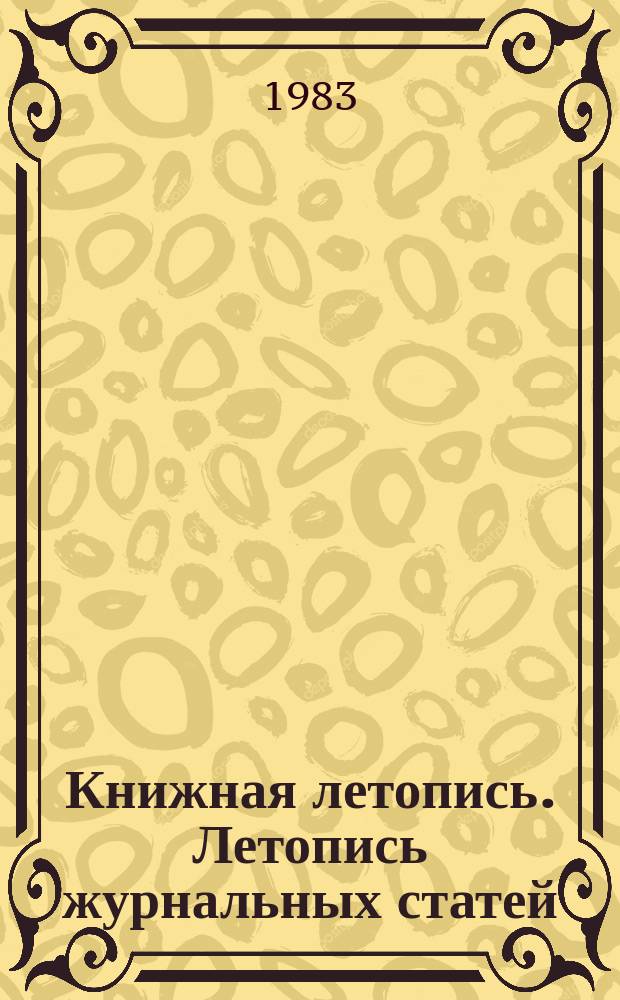 Книжная летопись. Летопись журнальных статей : Серия "Химическая промышленность. Нефтепереработка. Нефтехимический синтез" : Отрасл. библиогр. указ