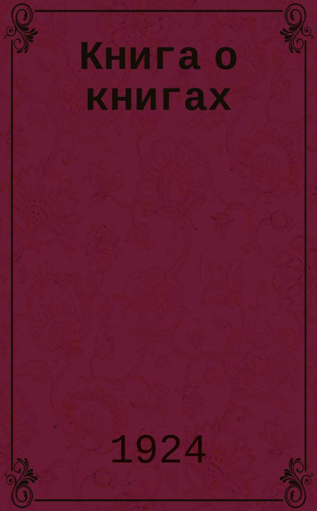 Книга о книгах : Двухнед. библиографический журн