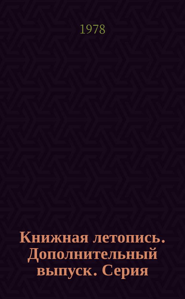 Книжная летопись. Дополнительный выпуск. Серия: Естественные науки в целом