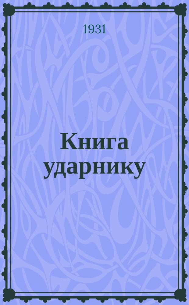 Книга ударнику : Библиографический листок Культсектора ЛОСПС