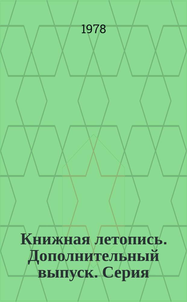 Книжная летопись. Дополнительный выпуск. Серия: Образование. Педагогические науки