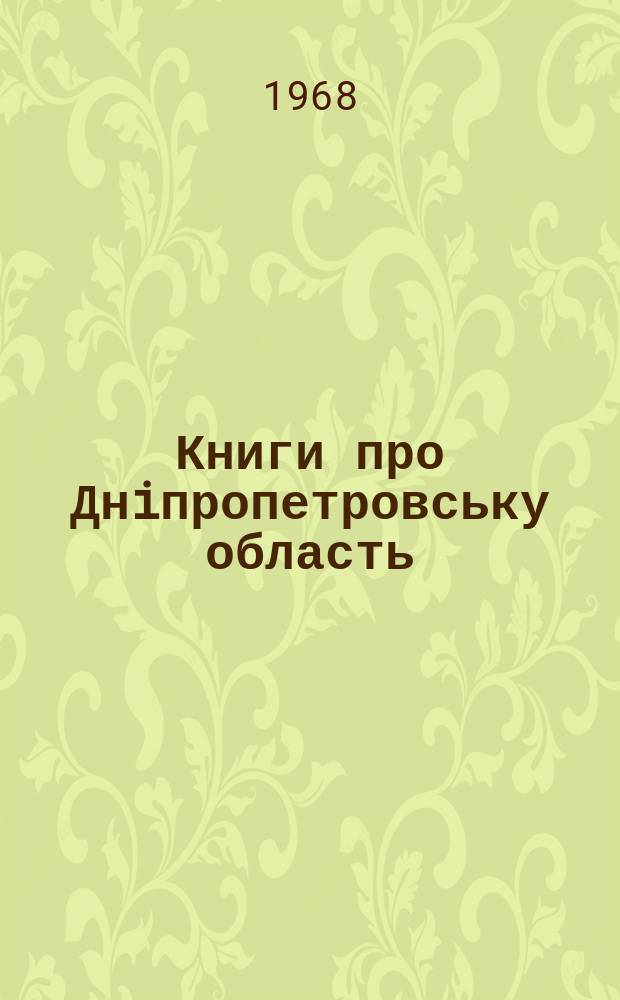 Книги про Днiпропетровську область