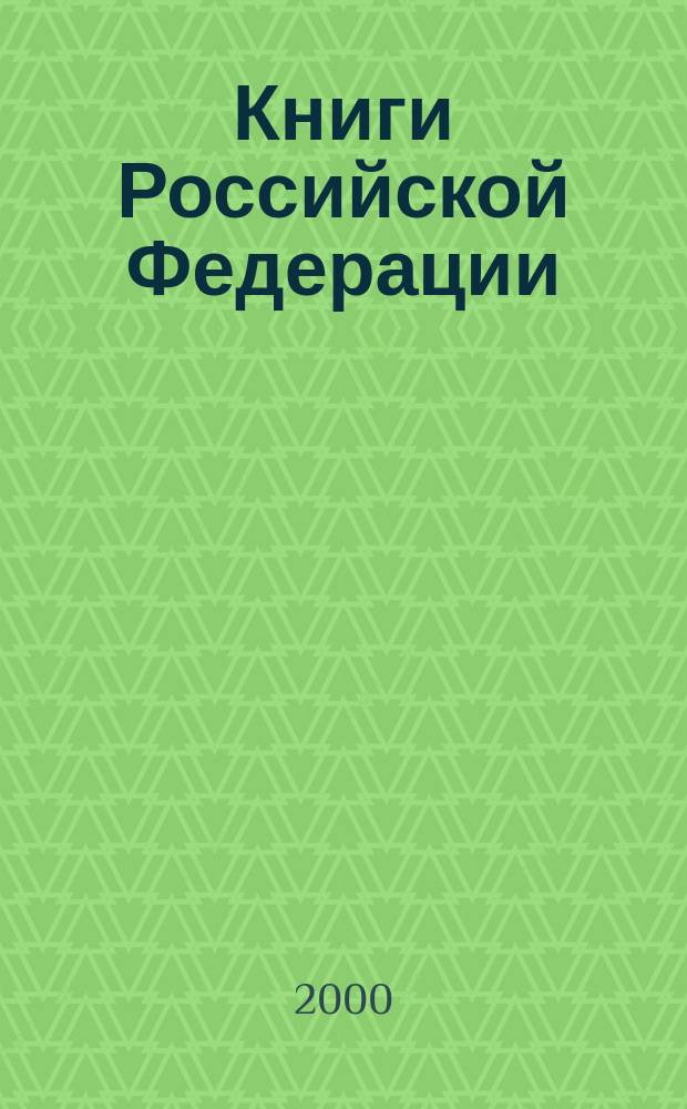 Книги Российской Федерации : Ежегодник Гос. библиогр. указ. 1998, Т.2