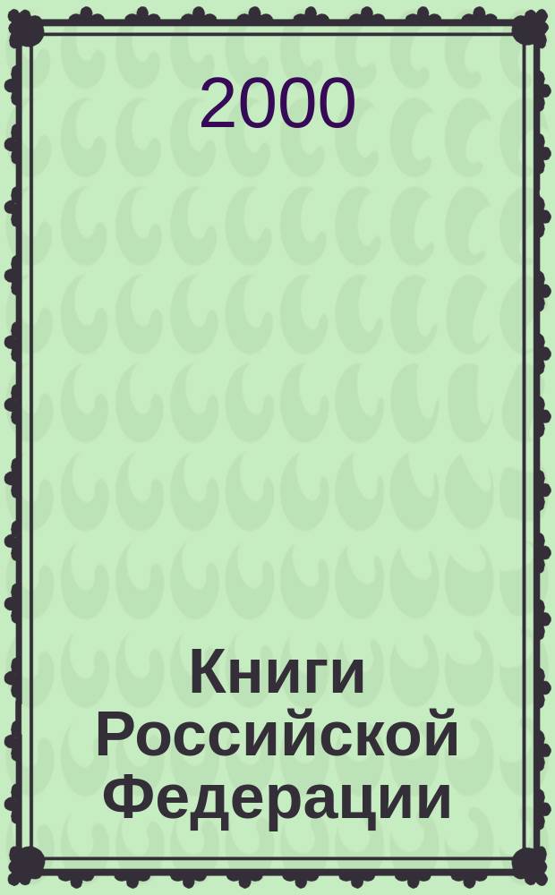 Книги Российской Федерации : Ежегодник Гос. библиогр. указ. 1998, Т.3