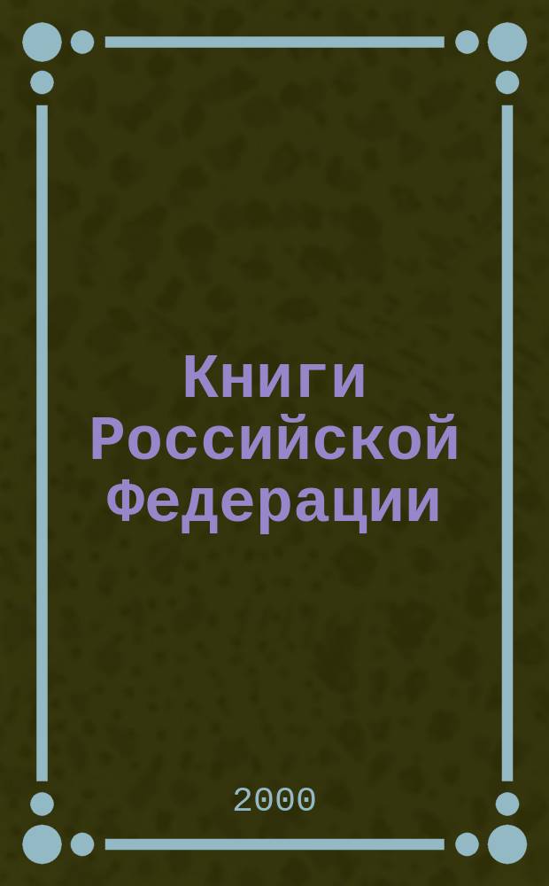 Книги Российской Федерации : Ежегодник Гос. библиогр. указ. 1998, Т.5