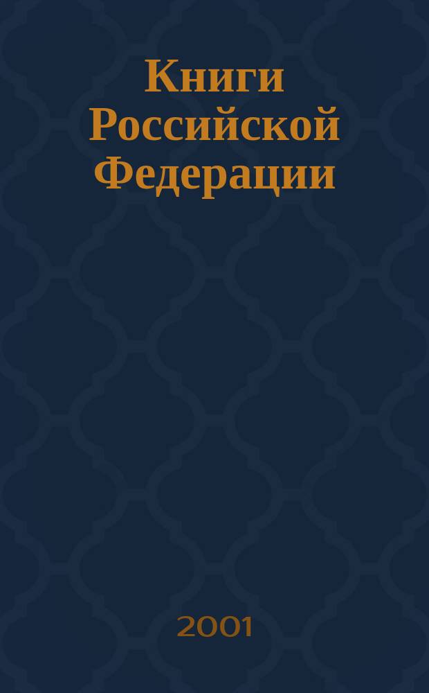 Книги Российской Федерации : Ежегодник Гос. библиогр. указ. 1998, Т.6