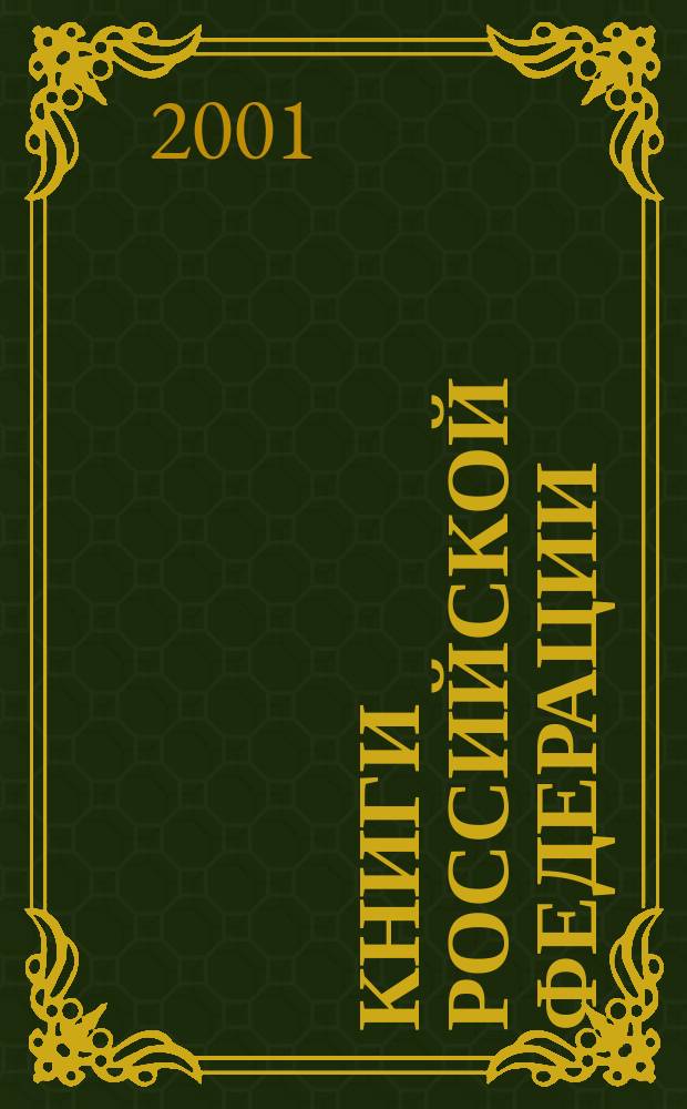 Книги Российской Федерации : Ежегодник Гос. библиогр. указ. 1999, Т.1