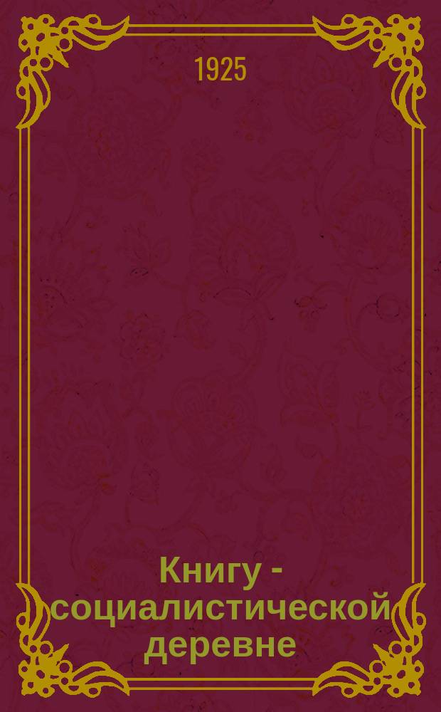 Книгу - социалистической деревне : Орган Книготорг. объединения Огиза и Вокта