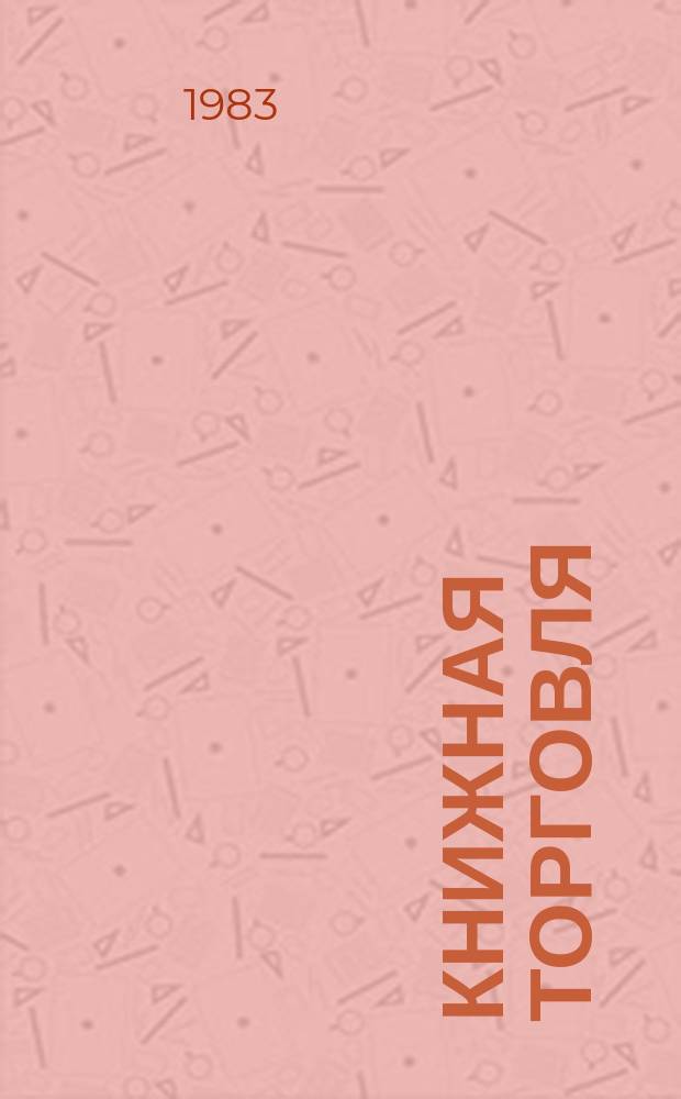Книжная торговля : Информ. сообщ