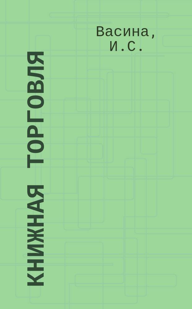 Книжная торговля : Обзор. информ. Передовой произв. опыт. 1988, Вып.2 : Проблемы интенсификации розничной книжной торговли ; Об итогах Всесоюзного социалистического соревнования коллективов народных книжных магазинов и школьных кооперативов за лучшую организацию пропаганды и распространения литературы в 1987 г.