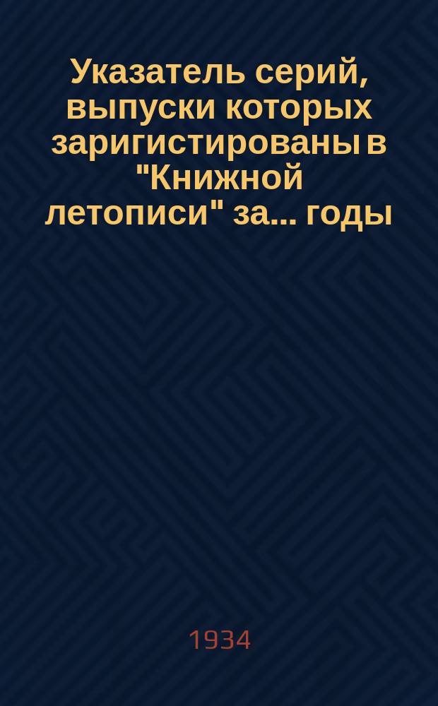 Указатель серий, выпуски которых заригистированы в "Книжной летописи" за ... годы