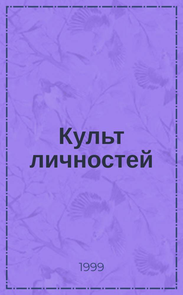 Культ личностей