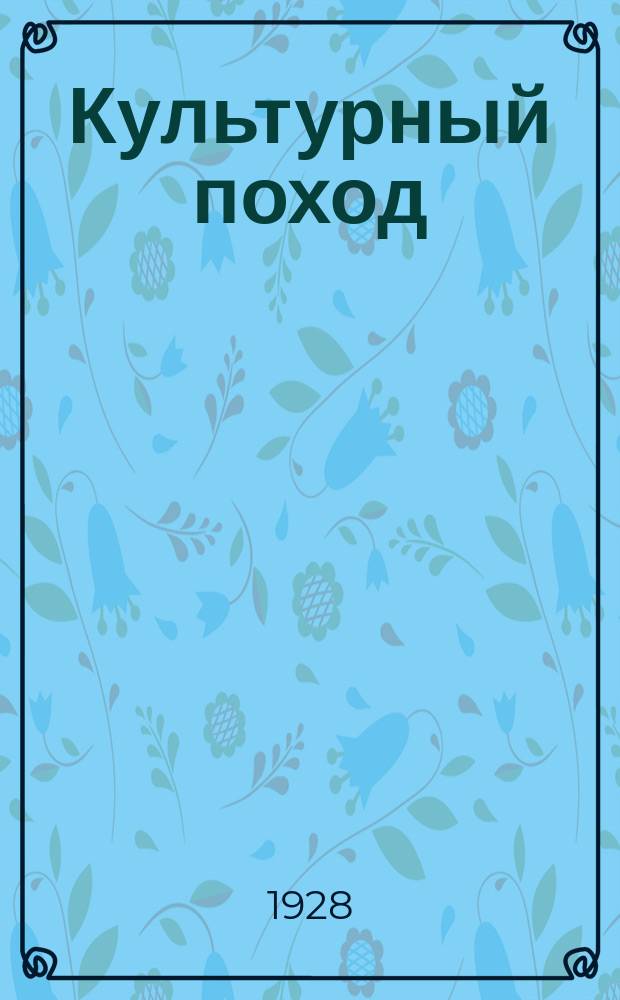 Культурный поход : Бюллетень