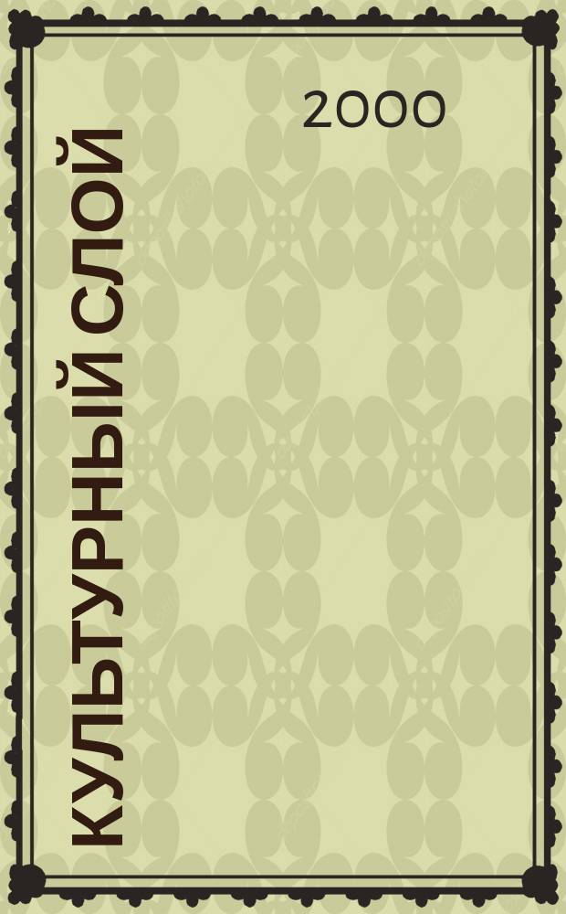 Культурный слой : Исслед. по истории европ. культуры Сб. науч. тр. Вып.1