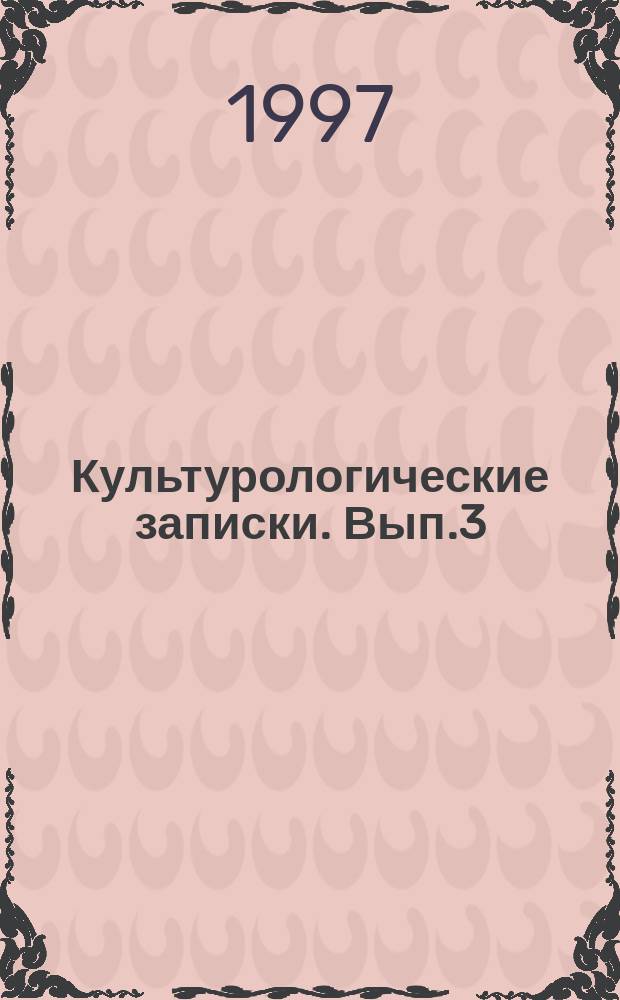 Культурологические записки. Вып.3 : Эрос в культуре