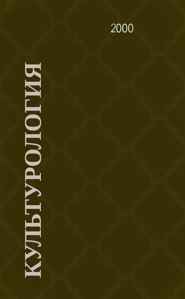 Культурология : Дайджест. 2000, №3(15)