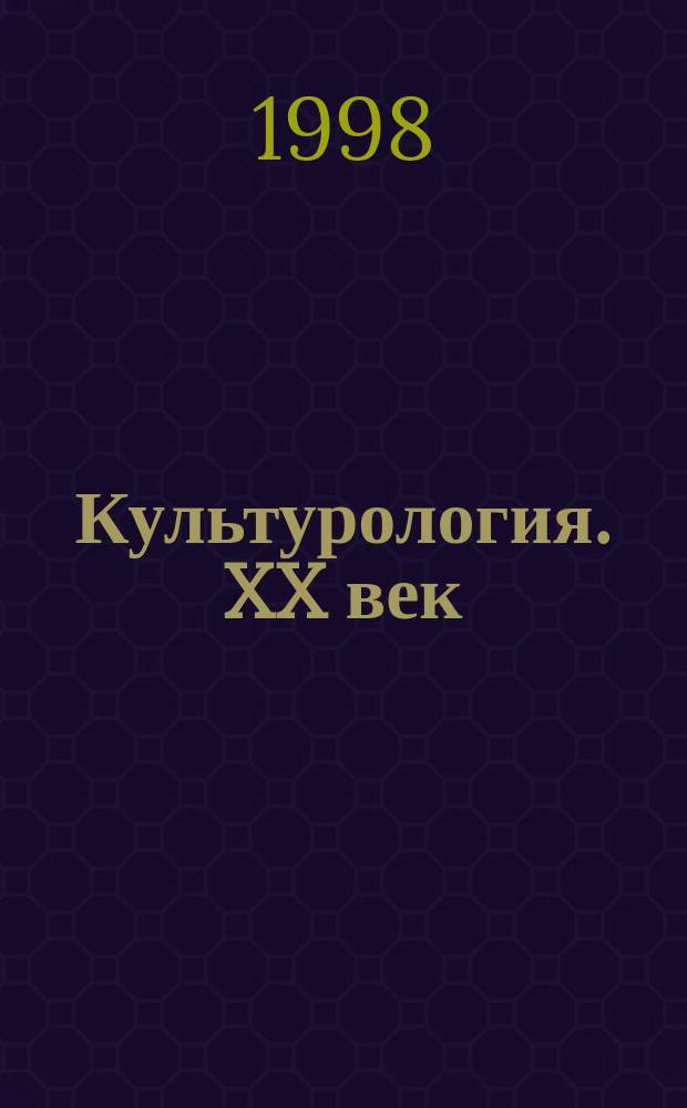 Культурология. XX век : Дайджест Пробл.-темат. сб. 1998, 4(8) : Диалог культур и духовное развитие человека